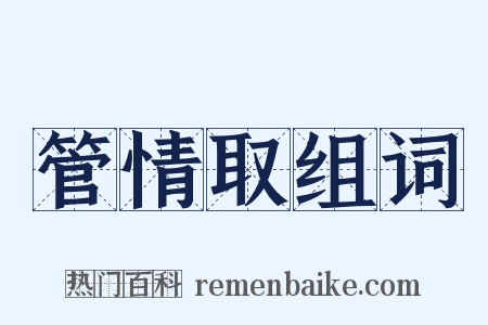 管情取组词是什么意思的图片